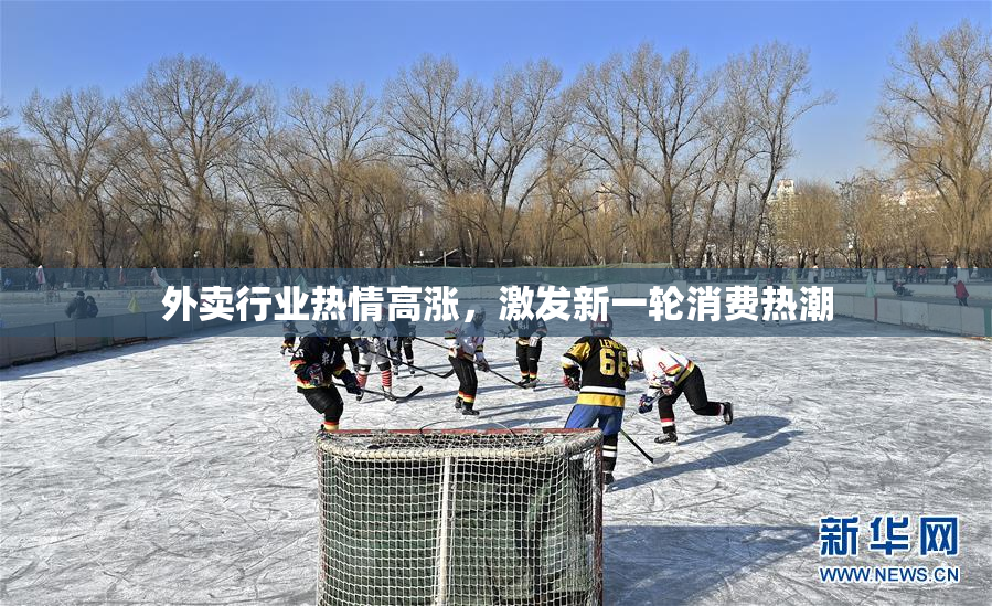 外卖行业热情高涨，激发新一轮消费热潮