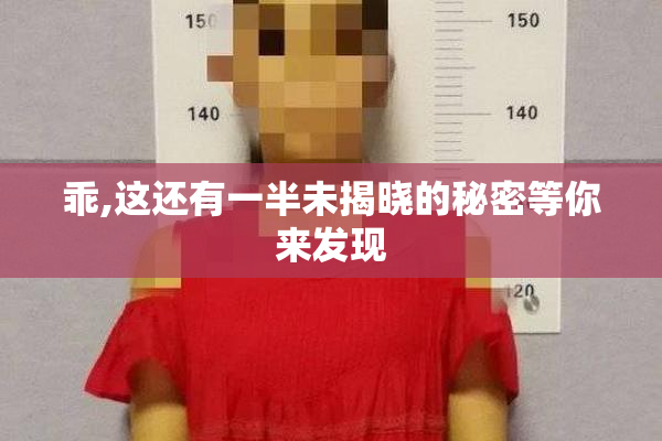 乖,这还有一半未揭晓的秘密等你来发现