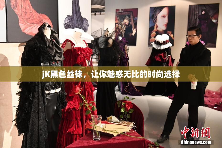 jK黑色丝袜，让你魅惑无比的时尚选择