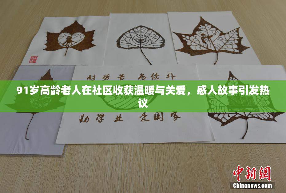 91岁高龄老人在社区收获温暖与关爱，感人故事引发热议