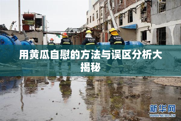 用黄瓜自慰的方法与误区分析大揭秘
