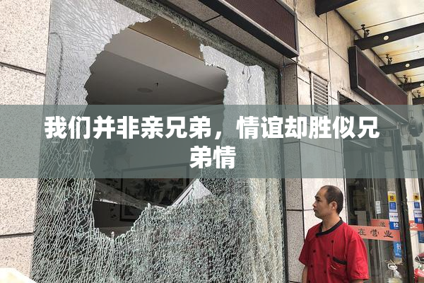 我们并非亲兄弟，情谊却胜似兄弟情
