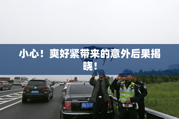 小心！爽好紧带来的意外后果揭晓！