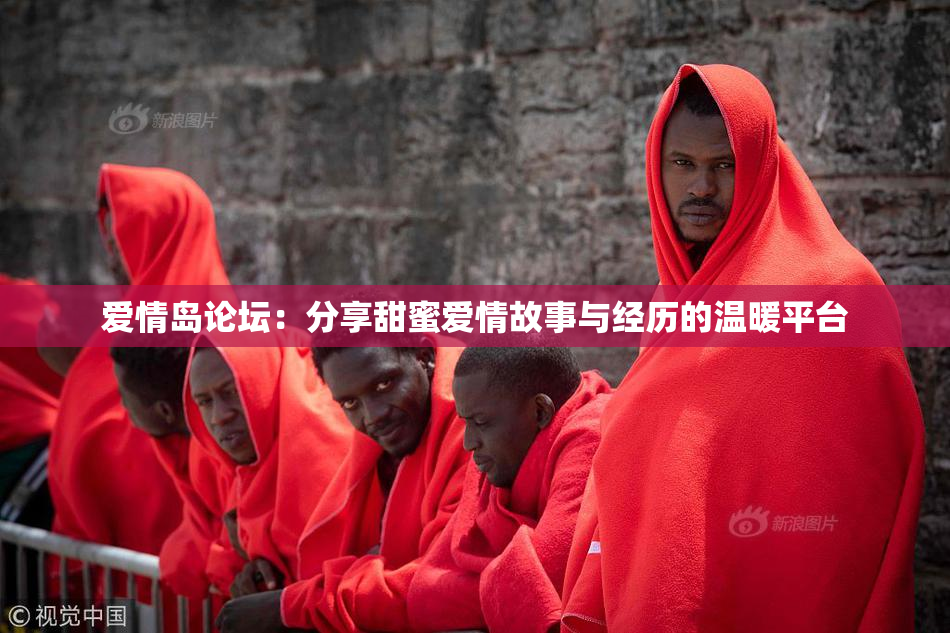 爱情岛论坛：分享甜蜜爱情故事与经历的温暖平台
