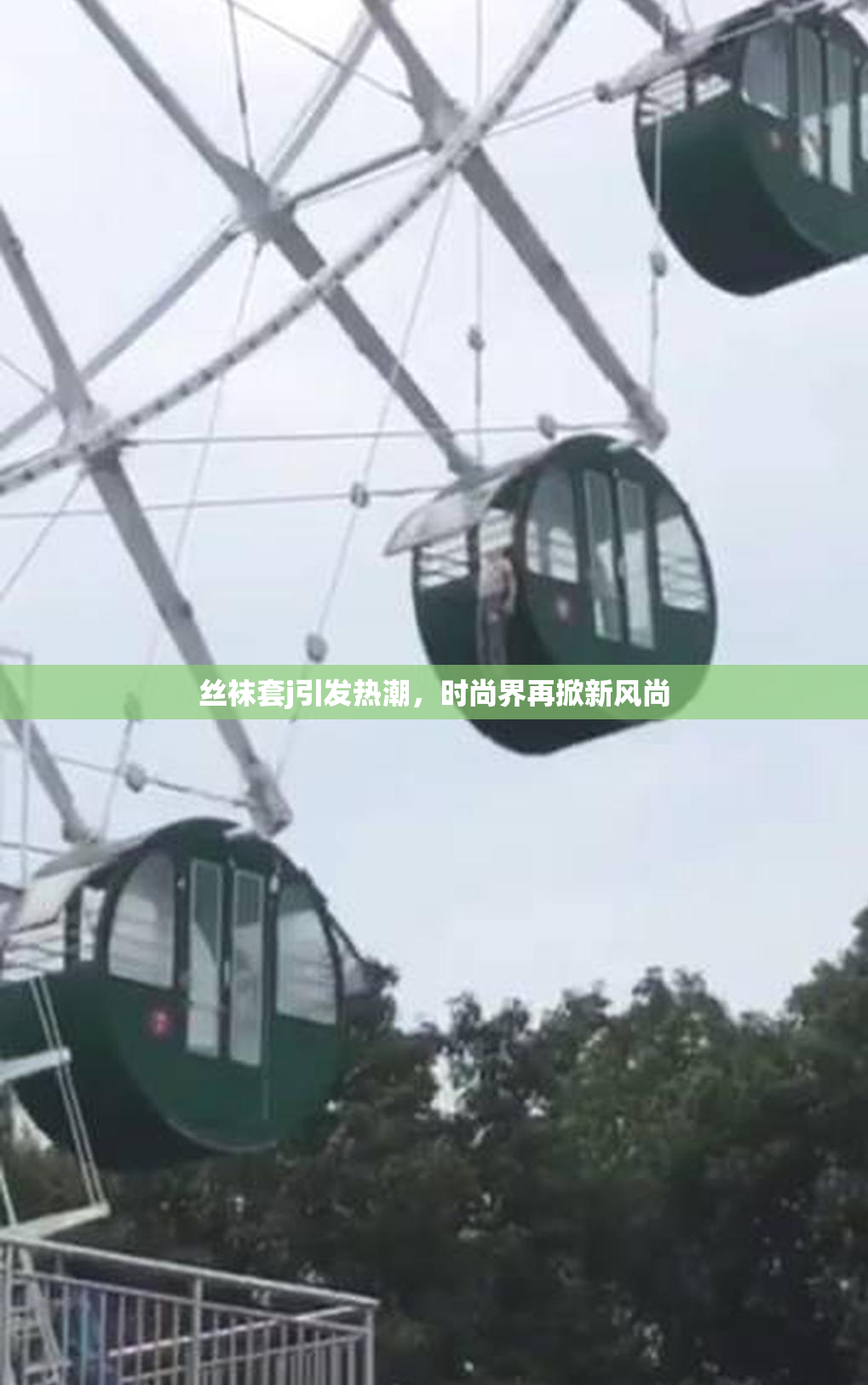 丝袜套j引发热潮，时尚界再掀新风尚