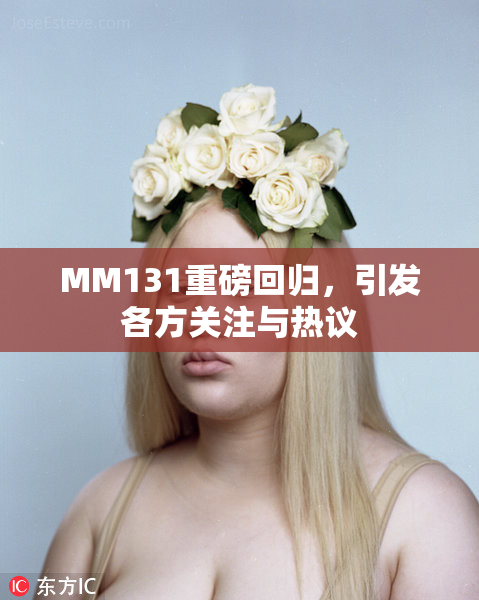 MM131重磅回归，引发各方关注与热议