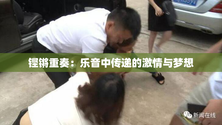 铿锵重奏：乐音中传递的激情与梦想