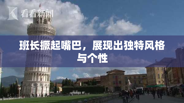 班长撅起嘴巴，展现出独特风格与个性