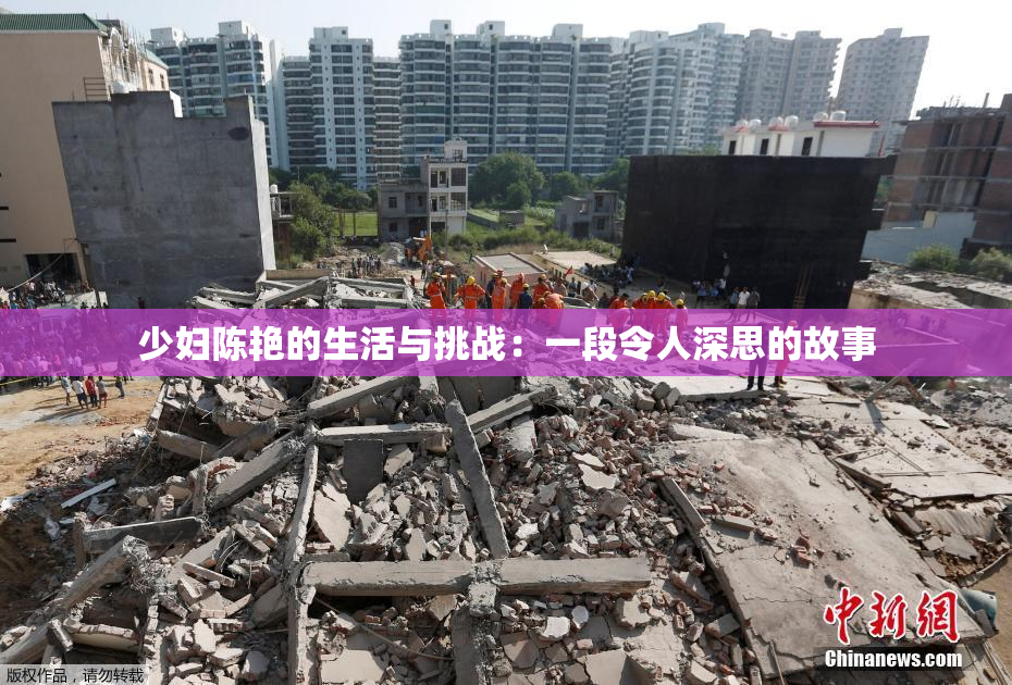 少妇陈艳的生活与挑战：一段令人深思的故事