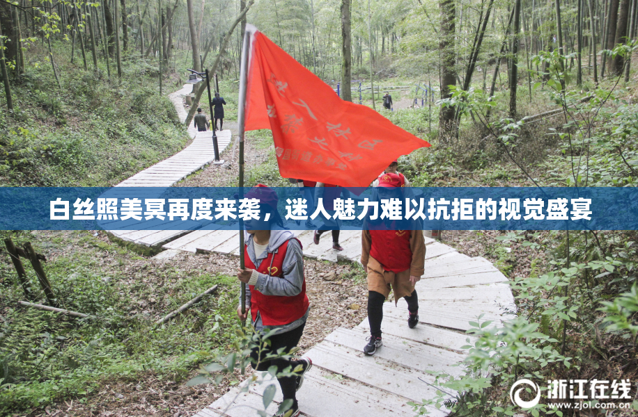白丝照美冥再度来袭，迷人魅力难以抗拒的视觉盛宴