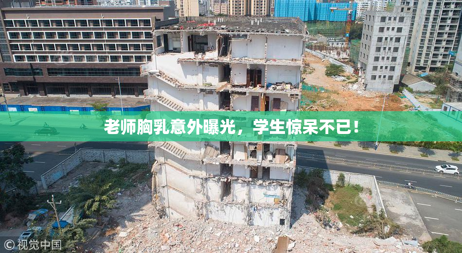 老师胸乳意外曝光，学生惊呆不已！