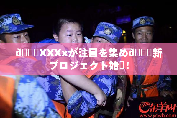 💋XXXxが注目を集め🌃新プロジェクト始動！