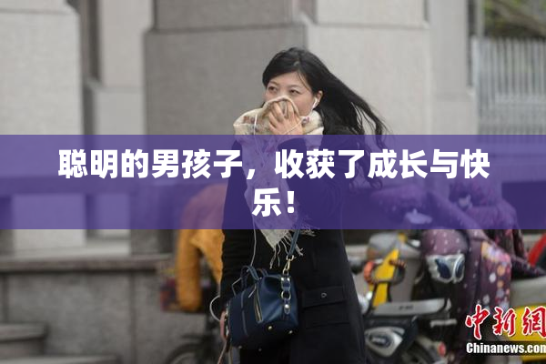 聪明的男孩子，收获了成长与快乐！
