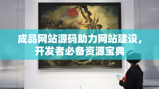 成品网站源码助力网站建设，开发者必备资源宝典