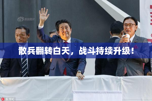 散兵翻转白天，战斗持续升级！