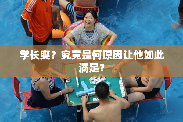 学长爽？究竟是何原因让他如此满足？