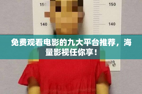 免费观看电影的九大平台推荐，海量影视任你享！