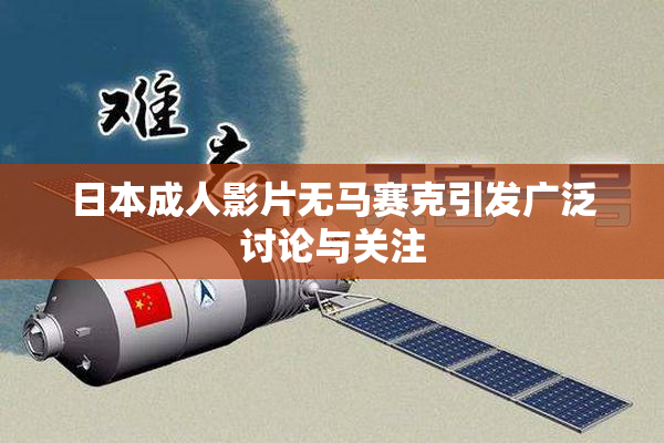 日本成人影片无马赛克引发广泛讨论与关注