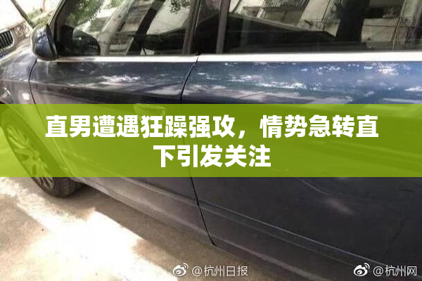 直男遭遇狂躁强攻，情势急转直下引发关注