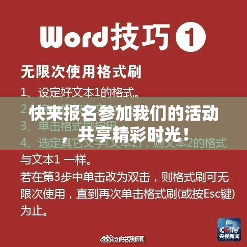快来报名参加我们的活动，共享精彩时光！