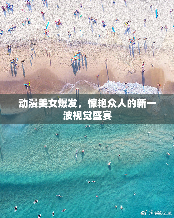 动漫美女爆发，惊艳众人的新一波视觉盛宴