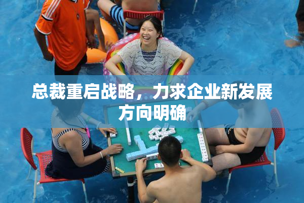 总裁重启战略，力求企业新发展方向明确