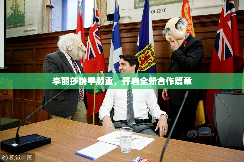 李丽莎携手顾重，开启全新合作篇章