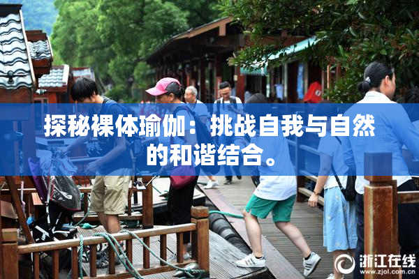 探秘裸体瑜伽：挑战自我与自然的和谐结合。