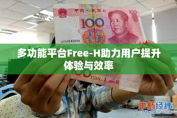 多功能平台Free-H助力用户提升体验与效率