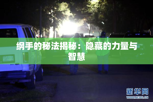 纲手的秘法揭秘：隐藏的力量与智慧