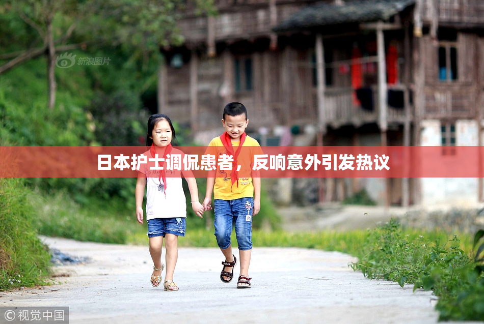 日本护士调侃患者，反响意外引发热议
