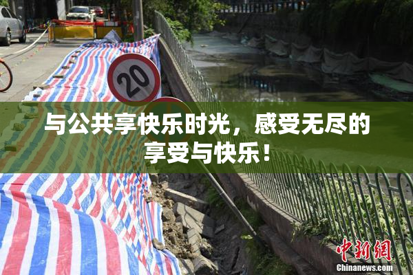 与公共享快乐时光，感受无尽的享受与快乐！