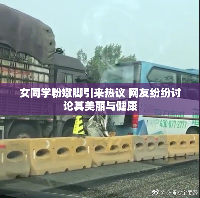 女同学粉嫩脚引来热议 网友纷纷讨论其美丽与健康