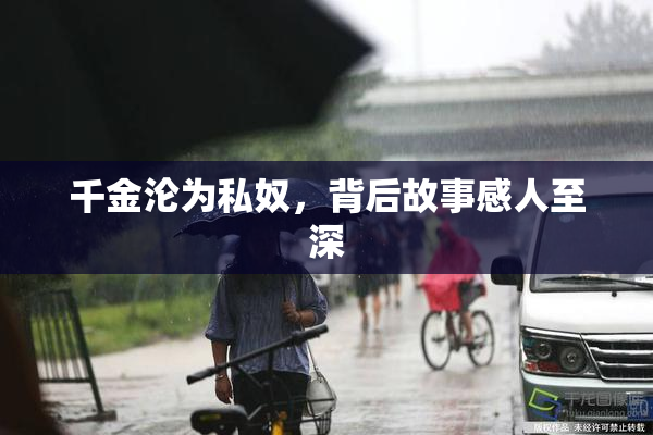 千金沦为私奴，背后故事感人至深