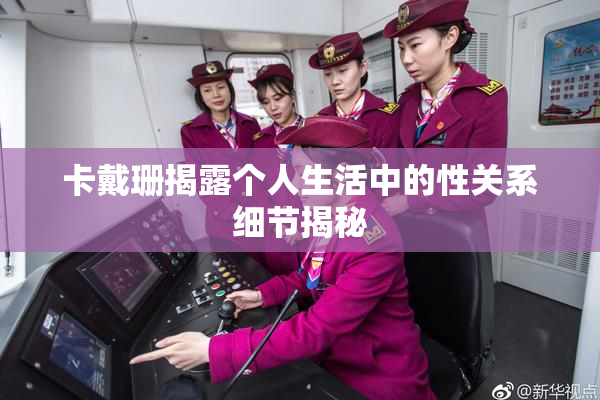 卡戴珊揭露个人生活中的性关系细节揭秘