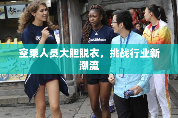 空乘人员大胆脱衣，挑战行业新潮流