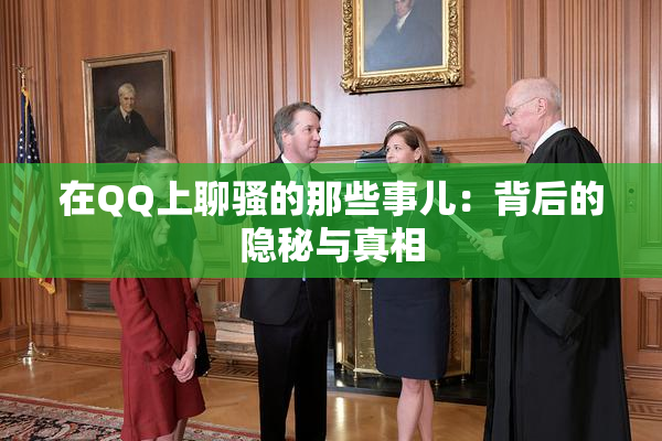 在QQ上聊骚的那些事儿：背后的隐秘与真相