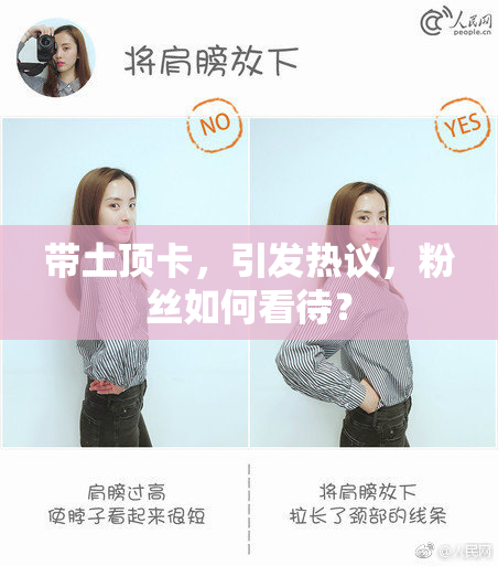 带土顶卡，引发热议，粉丝如何看待？