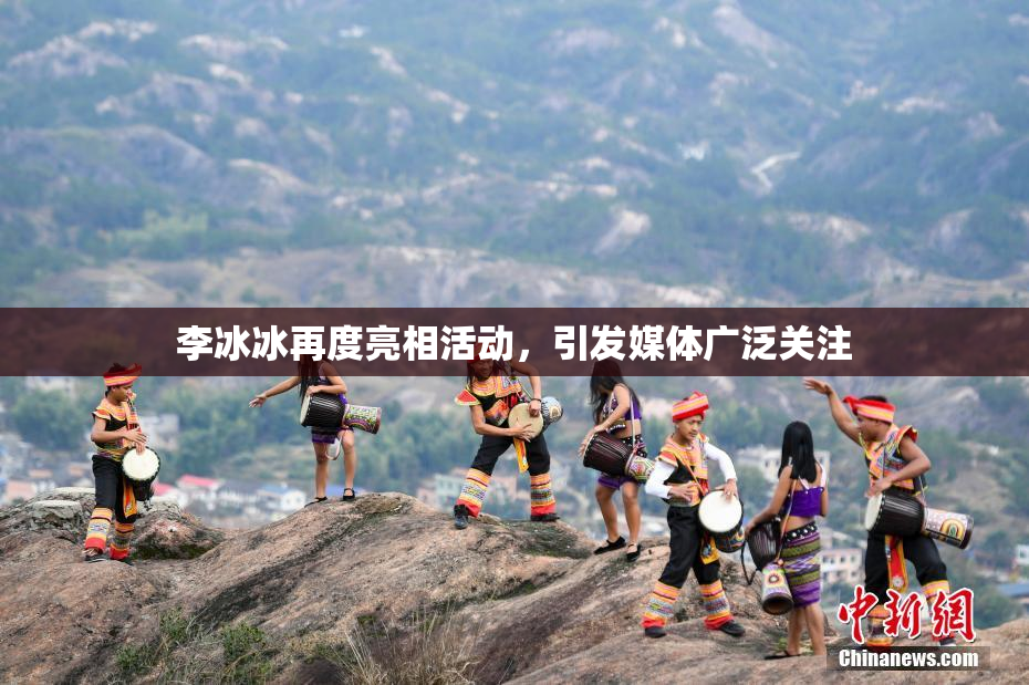 李冰冰再度亮相活动，引发媒体广泛关注
