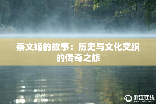 蔡文姬的故事：历史与文化交织的传奇之旅
