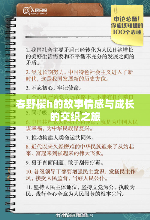 春野樱h的故事情感与成长的交织之旅