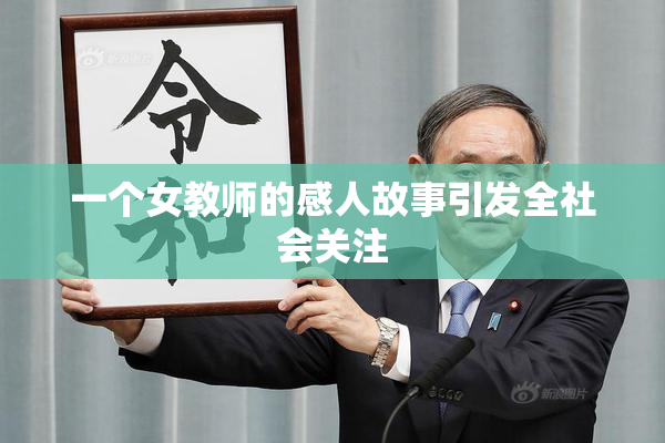 一个女教师的感人故事引发全社会关注
