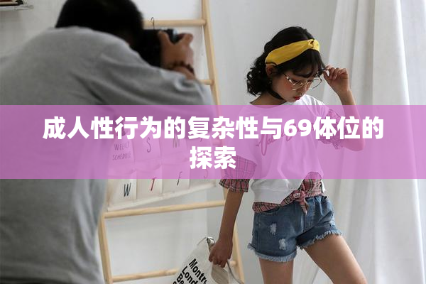 成人性行为的复杂性与69体位的探索
