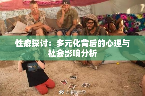 性癖探讨：多元化背后的心理与社会影响分析