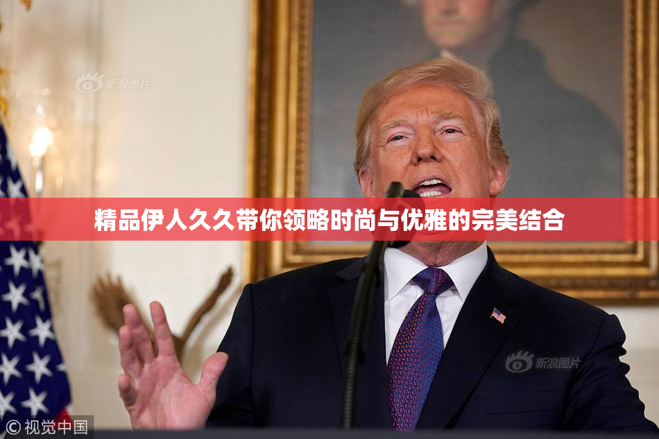 精品伊人久久带你领略时尚与优雅的完美结合
