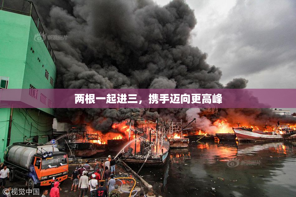 两根一起进三，携手迈向更高峰