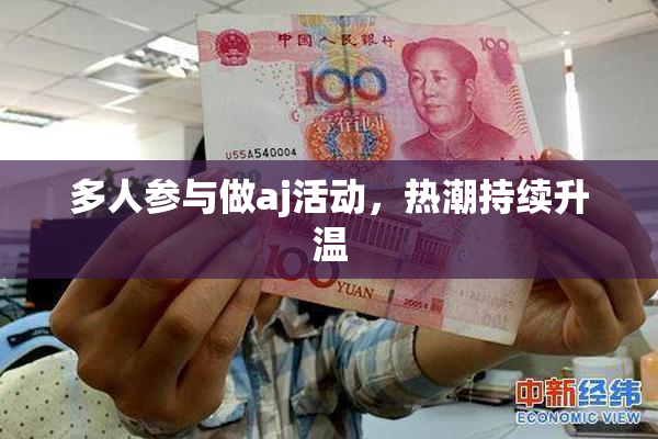 多人参与做aj活动，热潮持续升温
