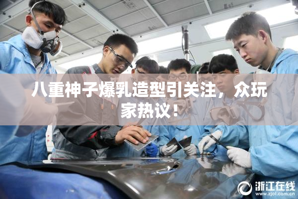 八重神子爆乳造型引关注，众玩家热议！
