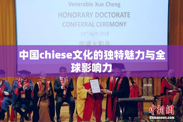 中国chiese文化的独特魅力与全球影响力