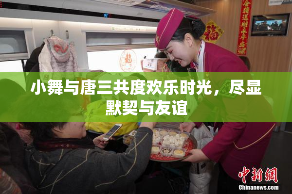小舞与唐三共度欢乐时光，尽显默契与友谊
